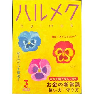 ハルメク ３月号(生活/健康)