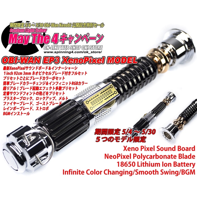カスタムライトセーバー「EP3Obi-Wan Variant」XenoPixel | geffsport.com