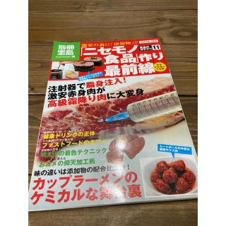 タカラジマシャ(宝島社)の食品のカラクリ 「ニセモノ食品」作り最前線 (その他)