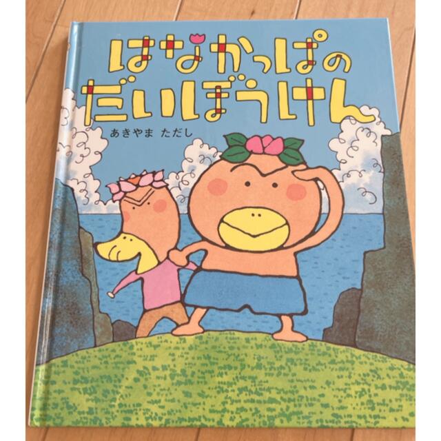 はなかっぱのだいぼうけん あきやまただし エンタメ/ホビーの本(絵本/児童書)の商品写真