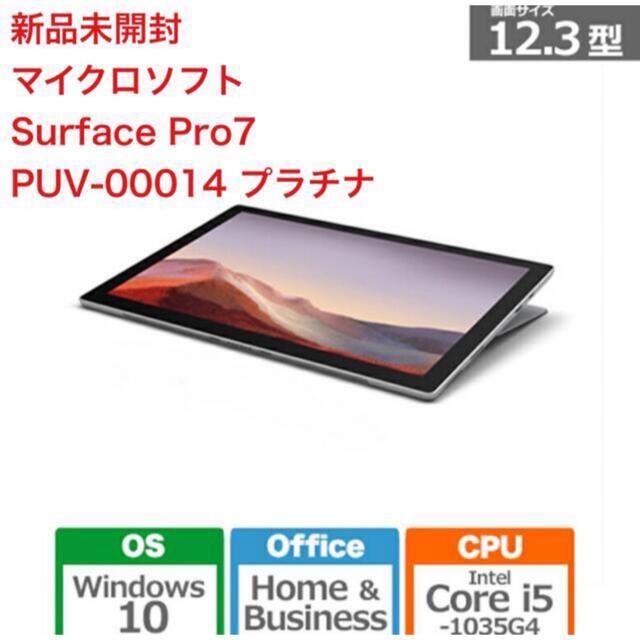 (新品未開封) Microsoft Surface Pro7 PUV-00014