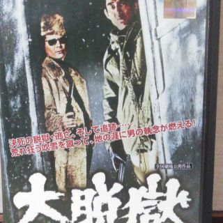 高倉健  大脱獄  DVD  ケースなし