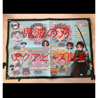 鬼滅の刃☆アクアビーズ　正規品図案　イラストシート　バケツの図案原本(知育玩具)