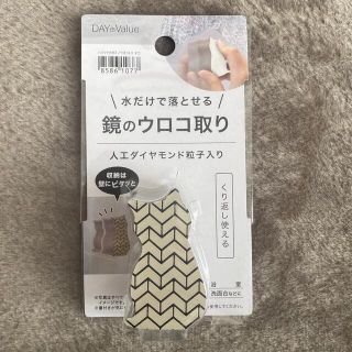 ニトリ(ニトリ)の鏡のウロコ取り　人工ダイヤモンド粉子入り(その他)