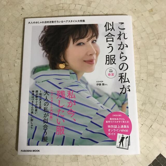 これからの私が似合う服 おしゃれを愉しみたい大人へ ＶＯＬ．０２　春夏 エンタメ/ホビーの本(ファッション/美容)の商品写真