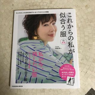 これからの私が似合う服 おしゃれを愉しみたい大人へ ＶＯＬ．０２　春夏(ファッション/美容)