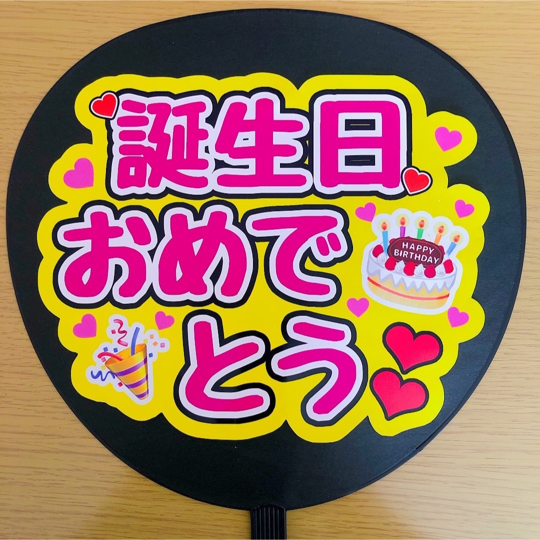 Johnny's - ファンサうちわ お誕生日おめでとう 光沢紙 写真 手作り