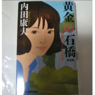 「 黄金の石橋  新装版 」 内田康夫(文学/小説)