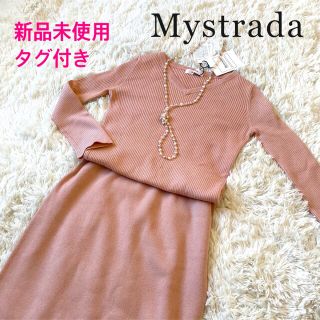 マイストラーダ(Mystrada)の新品未使用タグ付き✨Mystradaマイストラーダ✨ニットワンピース  春ピンク(ひざ丈ワンピース)