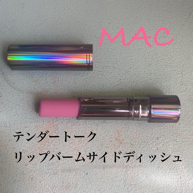 MAC(マック)のMACリップバーム コスメ/美容のスキンケア/基礎化粧品(リップケア/リップクリーム)の商品写真
