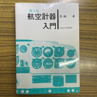 航空計器入門 第３版(科学/技術)