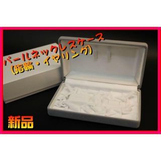 ■真珠パールネックレスケース(指輪・ピアス可能)1箱■新品■(その他)