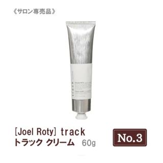 ジョエル ロティ トラック クリーム ナンバースリー 60g(ヘアワックス/ヘアクリーム)