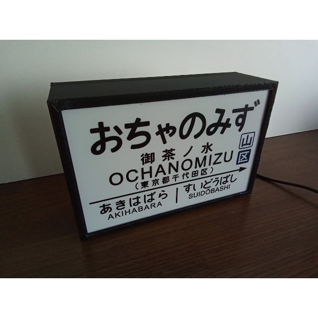 鉄道 駅名標 国鉄 御茶ノ水駅 看板 置物 雑貨 LED2wayライトBOXミニ エンタメ/ホビーのおもちゃ/ぬいぐるみ(鉄道模型)の商品写真