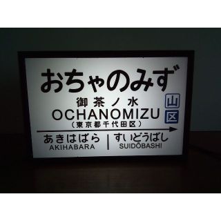 鉄道 駅名標 国鉄 御茶ノ水駅 看板 置物 雑貨 LED2wayライトBOXミニ(鉄道模型)