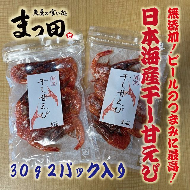 2パック　あまえび　無添加　30g　アマエビ　日本海産　甘えび　干し　食品