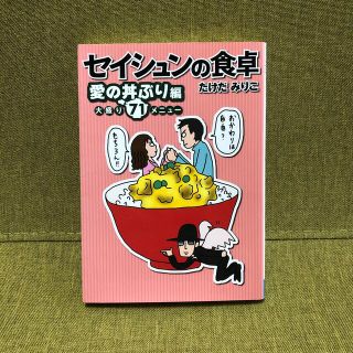 セイシュンの食卓 愛の丼ぶり編(その他)