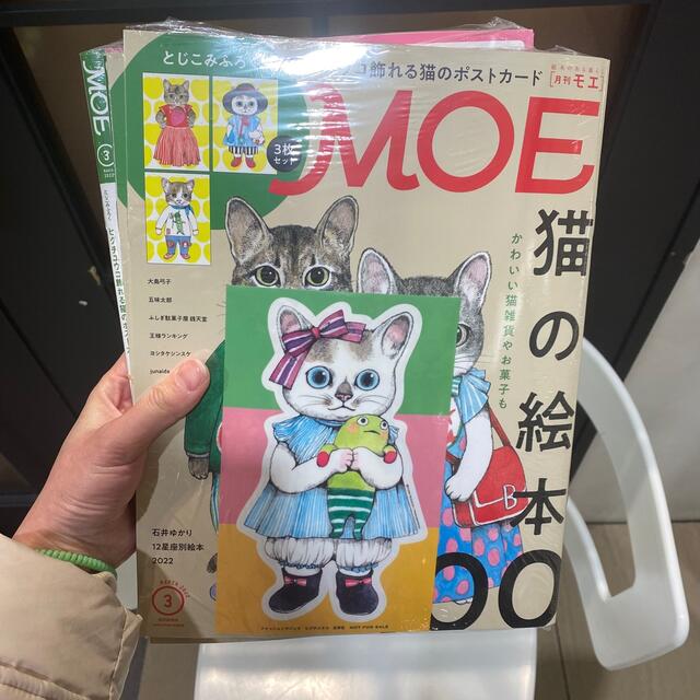 白泉社(ハクセンシャ)のヒグチユウコ　MOE 2022年 03月号　スーパーねこの日ステッカーつき エンタメ/ホビーの雑誌(アート/エンタメ/ホビー)の商品写真