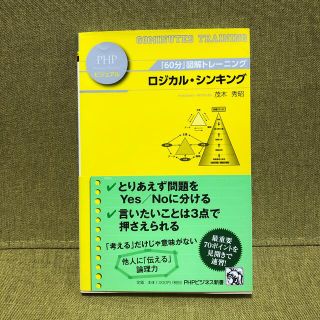 ロジカル・シンキング 「６０分」図解トレ－ニング(その他)