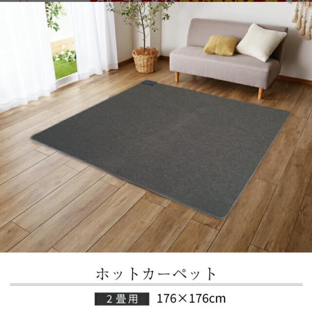 ホットカーペット2畳 インテリア/住まい/日用品のラグ/カーペット/マット(ホットカーペット)の商品写真