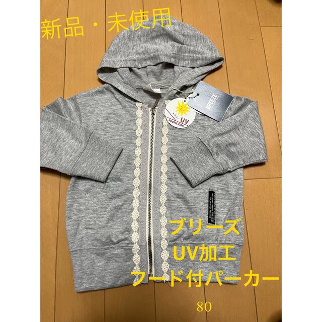 BREEZE(ブリーズ)の新品・未使用　UV加工　フード付パーカー　80 キッズ/ベビー/マタニティのベビー服(~85cm)(ジャケット/コート)の商品写真