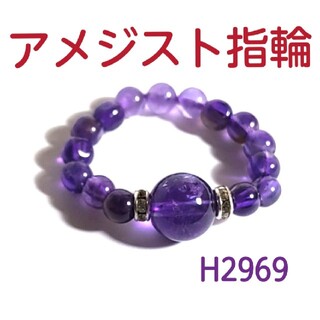 H2969【天然石】アメジスト ゴムタイプ 指輪 紫水晶 リング(リング(指輪))