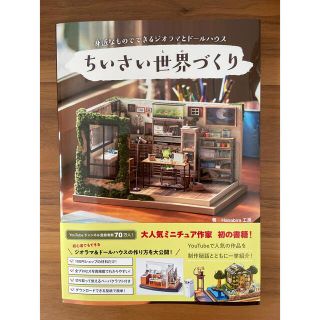 ちいさい世界づくり　新品(アート/エンタメ)