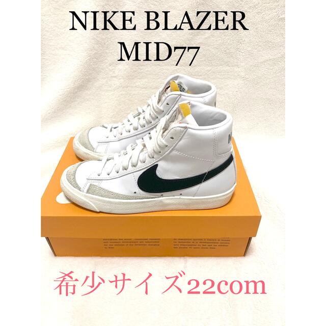 希少サイズ22㎝ NIKE ブレザーMID '77 ビンテージ