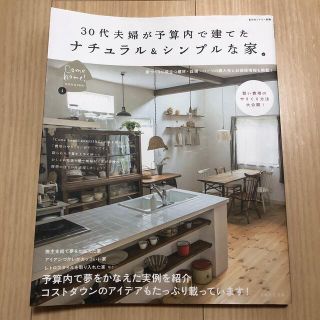 ３０代夫婦が予算内で建てたナチュラル＆シンプルな家(住まい/暮らし/子育て)