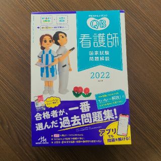 クエスチョンバンク 看護 看護師国家試験　2022　QB 看護師(資格/検定)