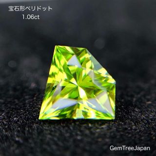 祝日特価㊗️💚高プロポーションの宝石形で登場♫ペリドット1.06ct(その他)