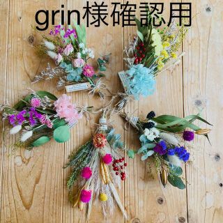 grin様確認用　ドライフラワー　スワッグ5点セット(ドライフラワー)