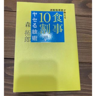 ワニブックス(ワニブックス)の食事10割でヤセる技術 森拓郎(健康/医学)