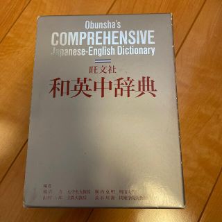 オウブンシャ(旺文社)の和英中辞典　旺文社(語学/参考書)