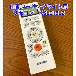 ヤマゼン(山善)の山善LEDシーリングライト用 リモコン　KSL015L2(天井照明)