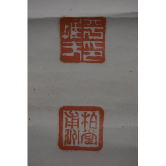 真作】柏堂甫洲/七言絶句/二行書/掛軸☆宝船☆Y-56の通販 by 真作】柏堂甫洲/七言絶句/二行書/掛軸☆宝船☆Y-56の通販 by