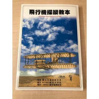 飛行機操縦教本(ビジネス/経済)