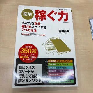 ガッケン(学研)の図解　稼ぐ力/あなたを突然稼げるようにする7つの方法　神田昌典著(ビジネス/経済)