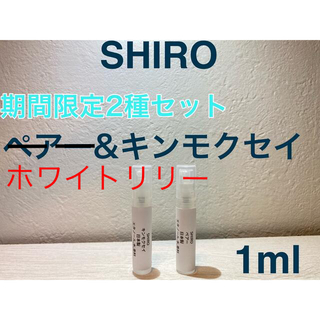 シロ(shiro)のホワイトリリー&キンモクセイ　1ml×2本セット【組合せ変更,追加可能】(ユニセックス)