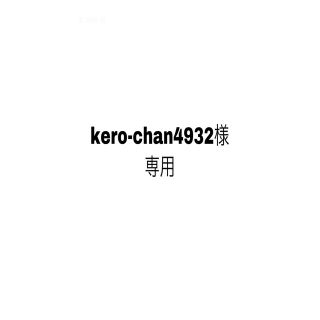 kero-chan4932様専用 私は天才を飼っている。1〜4(少女漫画)