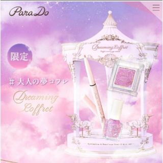 パラドゥ(Parado)のパラドュ　ドリーミングコフレ　大人な夢コフレ　ユニコーン(コフレ/メイクアップセット)