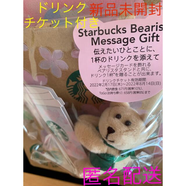 Starbucks Coffee(スターバックスコーヒー)のスタバ SAKURA2022スターバックスベアリスタ メッセージギフト チケットの優待券/割引券(フード/ドリンク券)の商品写真