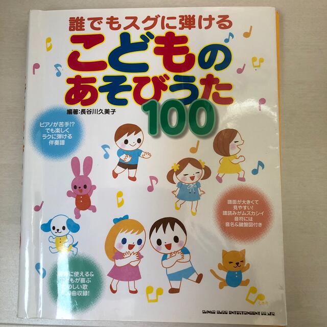 ヤマハ(ヤマハ)の誰でもスグに弾けるこどものあそびうた１００ 保育に使える！ エンタメ/ホビーの本(楽譜)の商品写真