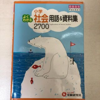 小学よくわかる社会用語＆資料集２７００(語学/参考書)