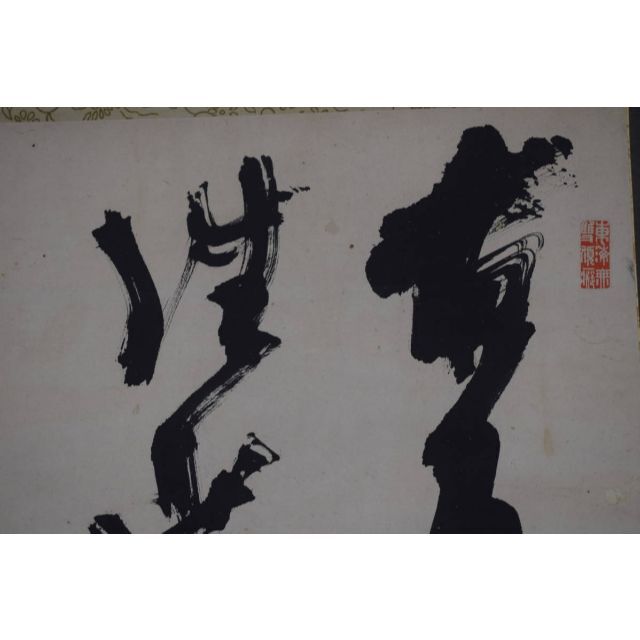 真作】高橋泥舟/二行書/五言絶句/掛軸☆宝船☆Y-72 【ギフト