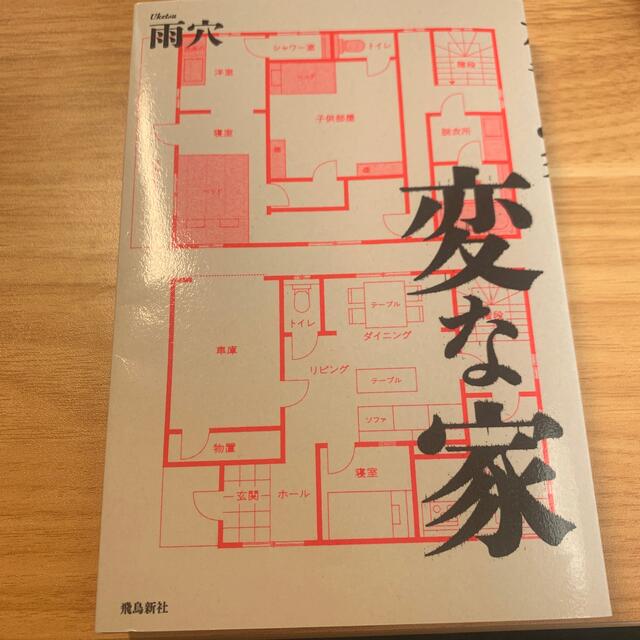 変な家 エンタメ/ホビーの本(文学/小説)の商品写真