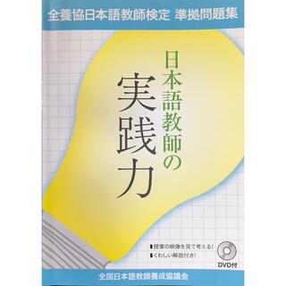 日本語教師の実践力 全養協日本語教師検定準拠問題集　ＤＶＤ付(語学/参考書)