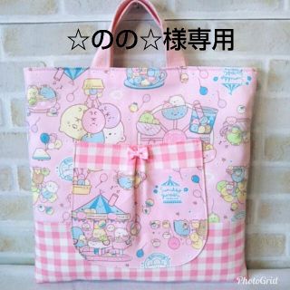 ☆のの☆様専用＊すみっコぐらしのお道具入れ(レッスンバッグ)