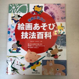 保育に役立つ絵画あそび技法百科(人文/社会)