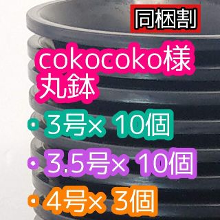 cokocoko様 丸鉢(プランター)